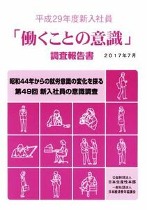 「働くことの意識」調査報告書(平成２９年度新入社員)／日本生産性本部