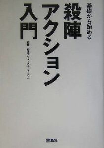 基礎から始める殺陣・アクション入門／松涛アクターズギムナジウム