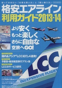 格安エアライン利用ガイド(２０１３－２０１４) 知っておきたい「お得な買い方」と「賢い乗り方」／イカロス出版