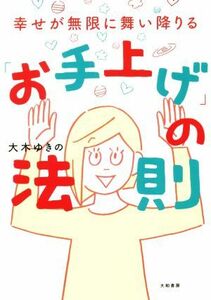 「お手上げ」の法則 幸せが無限に舞い降りる／大木ゆきの(著者)