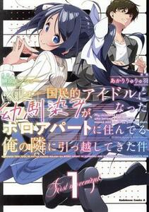 国民的アイドルになった幼馴染みが、ボロアパートに住んでる俺の隣に引っ越してきた件(１) 角川Ｃエース／あかりりゅりゅ羽(著者),榊原モン