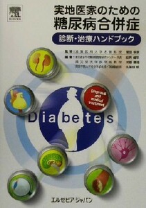 実地医家のための糖尿病合併症診断・治療ハンドブック／松岡健平(編者),河盛隆造(編者),久保田稔(編者),繁田幸男