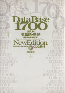 データベース１７００　使える英単語・熟語　Ｎｅｗ　Ｅｄｉｔｉｏｎ／桐原書店編集部(編者)