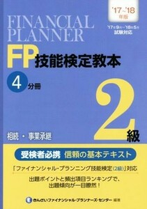 ＦＰ技能検定教本２級　’１７～’１８年版(４分冊) 相続・事業承継／きんざいファイナンシャル・プランナーズ・センター(著者)