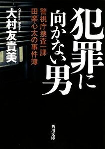 犯罪に向かない男 警視庁捜査一課田楽心太の事件簿 角川文庫／大村友貴美【著】