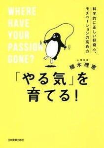 「やる気」を育てる！ 科学的に正しい好奇心、モチベーションの高め方／植木理恵(著者)