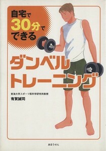 自宅で、３０分でできるダンベルトレーニング／有賀誠司(著者)