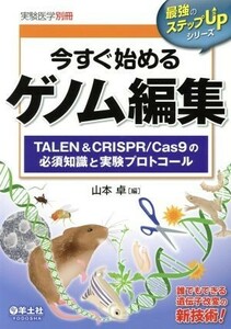 今すぐ始めるゲノム編集 ＴＡＬＥＮ　＆　ＣＲＩＳＰＲ／Ｃａｓ９の必須知識と実験プロトコール 最強のステップＵＰシリーズ／山本卓(編者)