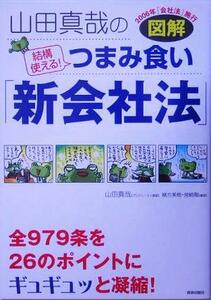 図解　山田真哉の結構使える！つまみ食い「新会社法」／山田真哉(著者),緒方美樹(著者),宮崎剛(著者)