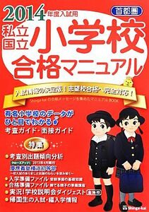 首都圏私立・国立小学校合格マニュアル(２０１４年度入試用)／伸芽会教育研究会【監修】