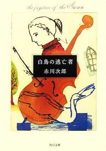 白鳥の逃亡者 角川文庫／赤川次郎【著】