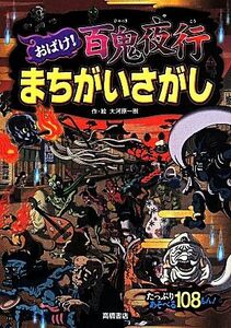 おばけ！百鬼夜行まちがいさがし／大河原一樹(著者)