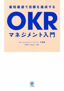 ＯＫＲマネジメント入門 最短最速で目標を達成する／天野勝(著者),ＯＫＲ　Ｊａｐａｎ