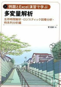 例題とＥｘｃｅｌ演習で学ぶ多変量解析 生存時間解析・ロジスティック回帰分析・時系列分析編／菅民郎(著者)