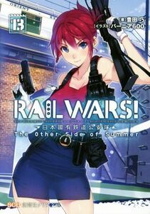 ＲＡＩＬ　ＷＡＲＳ！(１３) 日本國有鉄道公安隊 創芸社クリア文庫／豊田巧(著者),バーニア６００