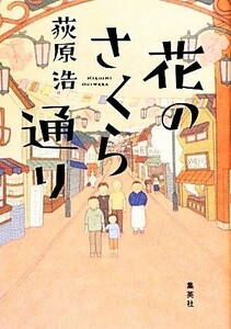 花のさくら通り ユニバーサル広告社シリーズ／荻原浩【著】