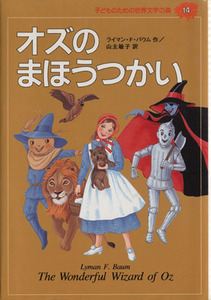 オズのまほうつかい 子どものための世界文学の森１４／ライマン・フランク・ボーム(著者),山主敏子(訳者)