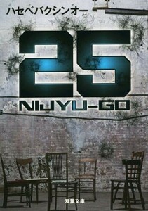 ２５　ＮＩＪＹＵ‐ＧＯ 双葉文庫／ハセベバクシンオー(著者)