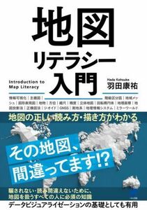 地図リテラシー入門 地図の正しい読み方・描き方がわかる／羽田康祐(著者)