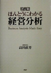 決定版　ほんとうにわかる経営分析 決定版／高田直芳(著者)