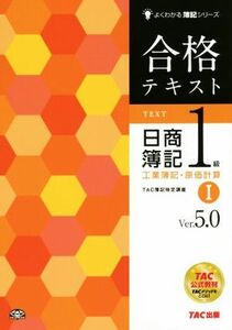 合格テキスト　日商簿記１級　工業簿記・原価計算　Ｖｅｒ．５．０(I) よくわかる簿記シリーズ／ＴＡＣ簿記検定講座(編著)