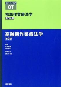 高齢期作業療法学　第３版 標準作業療法学　専門分野 ＳＴＡＮＤＡＲＤ　ＴＥＸＴＢＯＯＫ／松房利憲(編者),新井健五(編者),矢谷令子