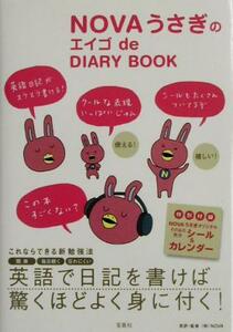 ＮＯＶＡうさぎのエイゴｄｅ　ＤＩＡＲＹ　ＢＯＯＫ／ＮＯＶＡ(訳者)