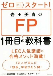 ゼロからスタート！岩田美貴のＦＰ１冊目の教科書／岩田美貴(著者),ＬＥＣ東京リーガルマインド