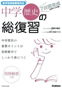 ７日間完成　中学歴史の総復習／学研マーケティング(編者)