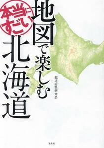 地図で楽しむ本当にすごい北海道／都道府県研究会(著者)