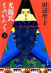 光源氏ものがたり(上) 角川文庫／田辺聖子【著】