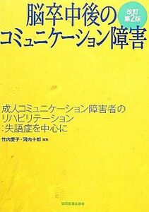 脳卒中後のコミュニケーション障害 成人コミュニケーション障害者のリハビリテーション：失語症を中心に／竹内愛子，河内十郎【編】