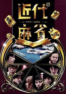 近代麻雀Ｐｒｅｓｅｎｔｓ　近代麻雀プレミアリーグ２０１５　前期　第８節／（趣味／教養）,藤田晋,瀬戸熊直樹,佐々木寿人,鈴木達也,石橋