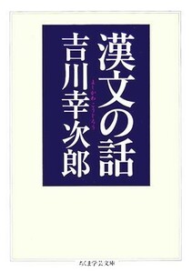 漢文の話 ちくま学芸文庫／吉川幸次郎【著】