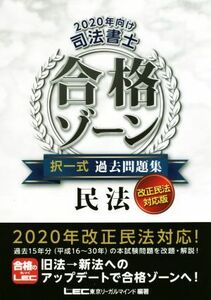 司法書士　合格ゾーン　択一式　過去問題集　改正民法対応版　２０２０年向け 民法／東京リーガルマインドＬＥＣ総合研究所司法書士試験部(