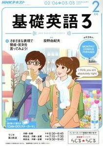 ＮＨＫラジオテキスト　基礎英語３(２月号　ＦＥＢＲＵＡＲＹ　２０１７) 月刊誌／ＮＨＫ出版