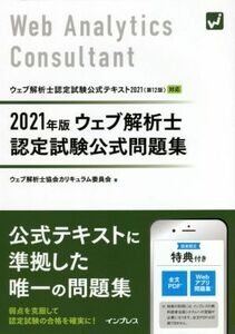 ウェブ解析士認定試験公式問題集(２０２１年版) ウェブ解析士認定試験公式テキスト２０２１（第１２版）対応／ウェブ解析士協会カリキュラ