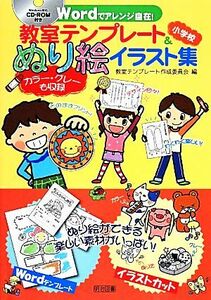 教室テンプレート＆ぬり絵イラスト集小学校 ＣＤ‐ＲＯＭ付きＷｏｒｄでアレンジ自在！／教室テンプレート作成委員会【編】