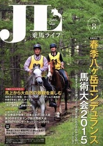 乗馬ライフ　２０１５　８(Ｖｏｌ．２５９) 春季八ケ岳エンデュランス馬術大会２０１５／旅行・レジャー・スポーツ