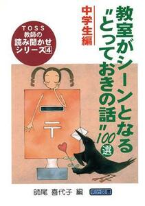 教室がシーンとなる“とっておきの話”１００選　中学生編(中学生編) ＴＯＳＳ教師の読み聞かせシリーズ４／師尾喜代子(編者)