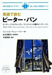 英語で読むピーター・パン ＩＢＣ対訳ライブラリー／ジェームス・マシュー・バリー(著者),今西理恵(訳者),出水田隆文,藤岡啓介