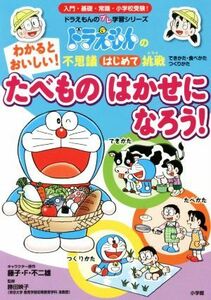 わかるとおいしい！たべものはかせになろう！ ドラえもんの不思議はじめて挑戦 ドラえもんのプレ学習シリーズ／藤子・Ｆ・不二雄,勝田映子