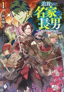 追放された名家の長男(１) 馬鹿にされたハズレスキルで最強へと昇り詰める ＭＦブックス／岡本剛也(著者),すみ兵(イラスト)