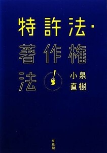 特許法・著作権法／小泉直樹【著】