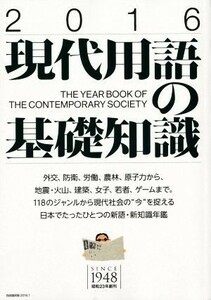 現代用語の基礎知識(２０１６)／自由国民社(編者)