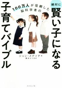 絶対に賢い子になる子育てバイブル １００万人が信頼した脳科学者の／ジョン・メディナ(著者),栗木さつき(訳者)