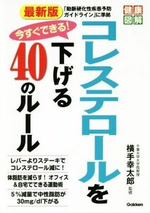 最新版　今すぐできる！コレステロールを下げる４０のルール 健康図解／横手幸太郎