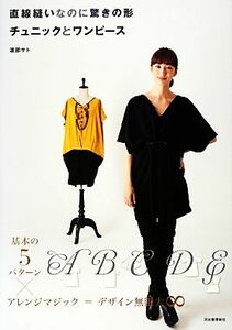  direct line .... . surprise. shape tunic . One-piece basis. 5 pattern × arrange Magic = design Mugen large -|. part sato[ work ]