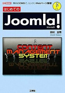 はじめてのＪｏｏｍｌａ！ Ｉ・Ｏ　ＢＯＯＫＳ／田村全司【著】