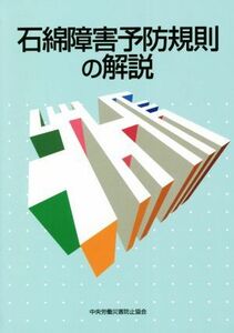 石綿障害予防規則の解説　改訂第８版／中央労働災害防止協会(編者)